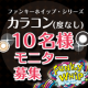 イベント「colcolle【大人気シリーズカラコン2箱セット】合計10名様にプレゼント！」の画像