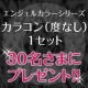イベント「colcolle【カラコン１セット】　お好きなカラーを３０名さまにプレゼント！！」の画像