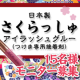 イベント「【PB-STORE】日本製つけま専用接着剤「さくらっしゅ」１５名様モニター募集！」の画像