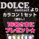 イベント「colcolle【大人気シリーズカラコン１セット】合計16名さまにプレゼント！！」の画像
