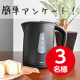 イベント「【3名様】電気ケトルプレゼント！簡単なアンケートだけ！」の画像