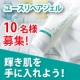 輝き肌を手に入れよう！『ユースリペア ジェル』 現品モニター募集！/モニター・サンプル企画