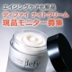 【現品】自然由来の成分配合『ディファイ ナイトクリーム』で明日の肌を上向きに/モニター・サンプル企画