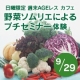 9/29 『週末AGEレスカフェ』　野菜ソムリエによるプチセミナー モニター募集/モニター・サンプル企画