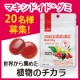 「世界から集めた植物のチカラ 『マキシドイド グミ』 現品モニター20名募集」/モニター・サンプル企画