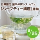 タヒチアンノニ カフェ　週末AGEレス カフェ「ハーブティー講座」モニター募集/モニター・サンプル企画