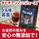 イベント「【現品】大自然の恵みを無添加で！ 『タヒチアンノニ ジュース』 モニター募集！」の画像