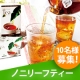 カフェインフリーで美味 ノニ葉100％の『ノニリーフティー』 モニター10名募集/モニター・サンプル企画
