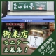 御来店モニター大募集！東京・巣鴨こだわりのにんにくや【奈田利亭】プレゼントつき♪/モニター・サンプル企画