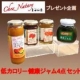 低カロリーが嬉しい　【奈田利亭】健康ジャム４点セット　プレゼント第3弾！/モニター・サンプル企画