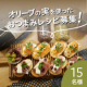 【Instagram投稿】オリーブの実を使用した「おつまみレシピ」投稿募集！/モニター・サンプル企画