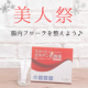 イベント「【美人祭】美は内側から&hellip;腸内フローラを整えよう♪現品モニター20名募集!!」の画像