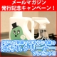 イベント「メルマガ登録でプロのお掃除グッズプレゼント！メルマガ発行記念★おそうじ本舗★」の画像
