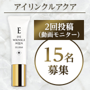 「【諦めていた目元の悩みに！】シワを改善しハリ・うるおいを取り戻す✨アイリンクルアクア✨」の画像、株式会社gratefulのモニター・サンプル企画