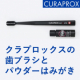 クラプロックスのパウダーはみがきで「歯本来の白さ」を取り戻す！/モニター・サンプル企画