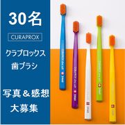 「【プレミアム歯ブラシ】モニプラに写真投稿＆手書き商品感想いただける方30名募集★クラプロックス」の画像、株式会社クラデンジャパンのモニター・サンプル企画