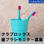 「プレミアムなスイス製歯ブラシ「クラプロックスCS5460」インスタモニター大募集」の画像、株式会社クラデンジャパンのモニター・サンプル企画