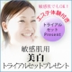 敏感肌でもOK！敏感肌用美白トライアルセットプレゼント★（体験付き）/モニター・サンプル企画