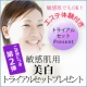 ご好評につき！敏感肌用美白トライアルセットプレゼント★（体験付き）第2弾/モニター・サンプル企画