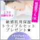 敏感肌でもOK！敏感肌用保湿トライアルセットプレゼント★（体験付き）/モニター・サンプル企画