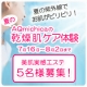 お肌の乾燥でお困りのあなたに★美肌実感エステAQmichica乾燥肌ケア体験！/モニター・サンプル企画