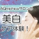 イベント「美白を求めるあなたに★美肌実感エステAQmichica美白ケア体験！」の画像