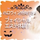 ハロウィン特典つき★美肌実感エステAQmichicaのフェイシャル体験！/モニター・サンプル企画