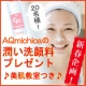 イベント「新春キャンペーン！AQmichicaの潤い洗顔料プレゼント♪美肌教室付at銀座♪」の画像