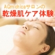 お肌の乾燥でお困りのあなたに★美肌実感エステAQmichica乾燥肌ケア体験！/モニター・サンプル企画