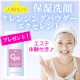 人気NO1！★保湿洗顔クレンジングパウダーエクセレントプレゼント★（体験付き♪）/モニター・サンプル企画