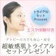 アトピーの方でも安心・安全！★超敏感肌トライアルセットプレゼント★（体験付き♪）/モニター・サンプル企画