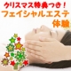 クリスマス特典つき★美肌実感エステAQmichicaのフェイシャル体験！/モニター・サンプル企画