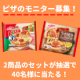 イベント「【マルハニチロ】おうちでピザ☆モニター40名様募集！お子様と楽しい写真や食卓風景を送って♪」の画像