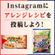 イベント「【アクリブランド】Instagramにパイシートのアレンジレシピを投稿しよう！」の画像