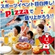 イベント「【アクリフーズ】スポーツイベント目白押し！熱い試合をピザで盛り上がろう！」の画像