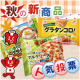 イベント「【冷凍食品アクリブランド】2016年秋新商品人気投票！あなたが食べたいのはどれ？」の画像