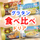 イベント「【アクリブランド】食べ比べモニター募集★あなたはグラタン派？ドリア派？」の画像