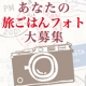 イベント「GWはどこにお出かけしますか？あなたの★旅ごはんフォト★大募集！」の画像