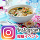 イベント「【アクリブランド】シンガポール風ラクサヌードル12パック★インスタグラムモニター」の画像