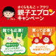 イベント「【アクリ】さくらももこ&times;アクリ親子エプロンキャンペーン！合計で1005組当たる」の画像