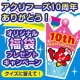 イベント「【アクリフーズ】10周年ありがとう！オリジナル福袋プレゼントキャンペーン」の画像