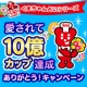 イベント「【アクリフーズ】愛されて10億カップ達成ありがとう！合計で1000名様に当たる！」の画像
