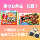 イベント「【マルハニチロ・レイショク】春のお弁当応援！＜モニター２０名様募集＞」の画像