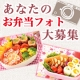 イベント「どんなお弁当を作ってますか？食べてますか？あなたの★お弁当フォト★大募集！」の画像