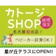 名古屋初出店！カトージshop星ヶ丘テラス店に行ってプレゼントを貰おう♪/モニター・サンプル企画