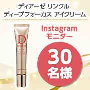 「【深く、ダイレクトに効く】薬用シワ改善アイクリーム リンクル ディープフォーカス アイクリーム 投稿モニター30名様募集！」の画像、株式会社 ナリス化粧品のモニター・サンプル企画