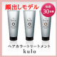 【顔出しOKな方】友利新先生プロデュースのヘアカラートリートメント　kulo　/モニター・サンプル企画