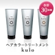 2回のご使用で実感！すぐ染まる！低刺激のヘアートリートメント　kulo　30名様/モニター・サンプル企画