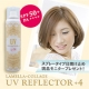 UVカットスプレー　「UVリフレクター＋４」　　5名様　現品プレゼント！/モニター・サンプル企画