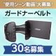 【腰の負担軽減・骨盤の補正・座り仕事サポート】1枚3役のオールラウンダー✨「ガードナーベルト」インスタモニター30名様募集♪/モニター・サンプル企画